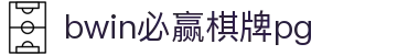 bwin必赢棋牌pg - bwin必赢导航 - pg娱乐城